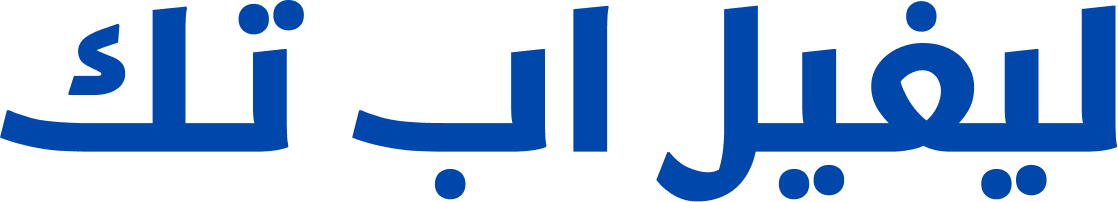 ليفيل اب تك